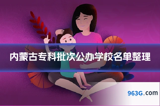 内蒙古专科批次公办学校名单整理