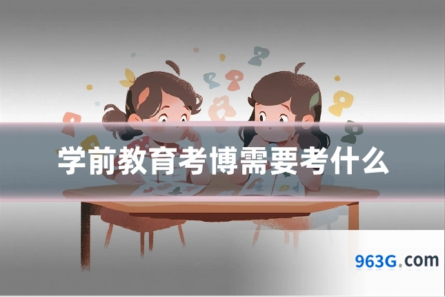 学前教育考博需要考什么