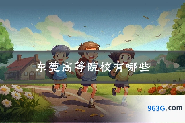 东莞高等院校有哪些