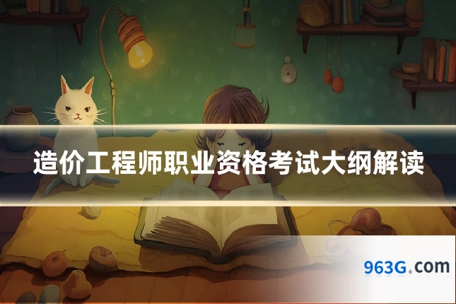 造价工程师职业资格考试大纲解读