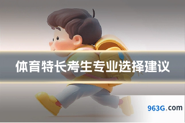 体育特长考生专业选择建议