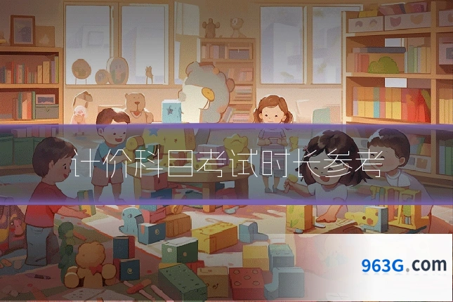 计价科目考试时长参考