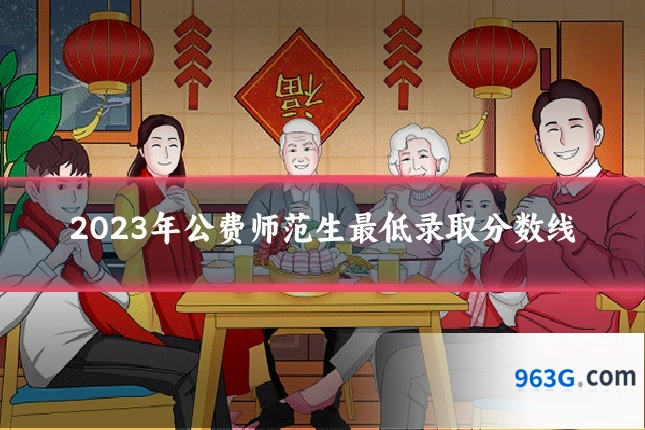 2023年公费师范生最低录取分数线