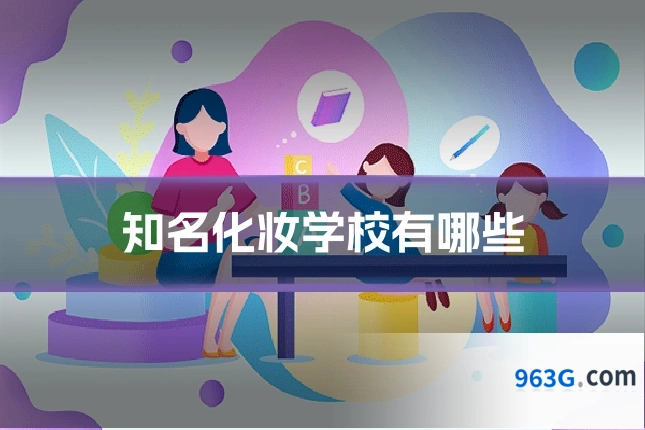 知名化妆学校有哪些