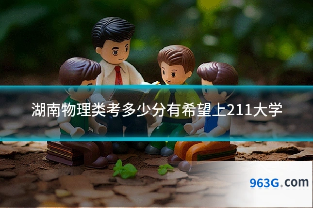 湖南物理类考多少分有希望上211大学