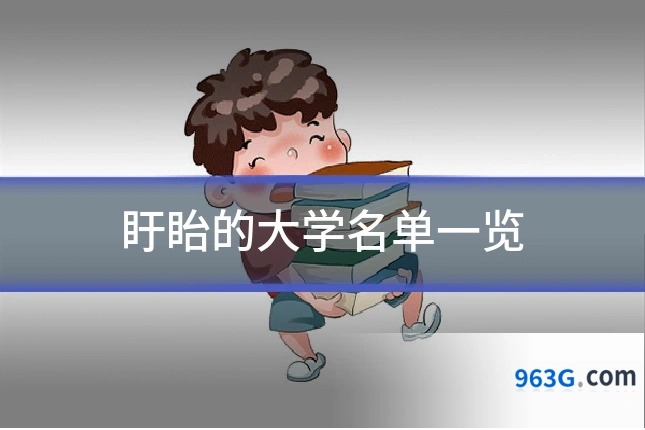 盱眙的大学名单一览