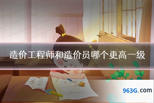 造价工程师和造价员哪个更高一级