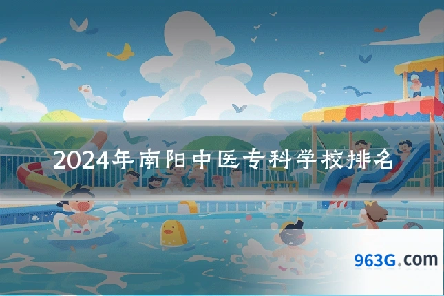 2024年南阳中医专科学校排名