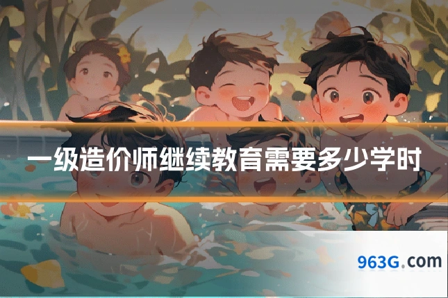 一级造价师继续教育需要多少学时