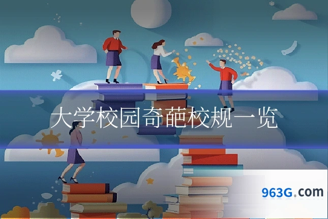 大学校园奇葩校规一览