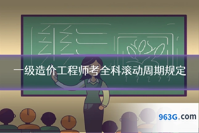 一级造价工程师考全科滚动周期规定