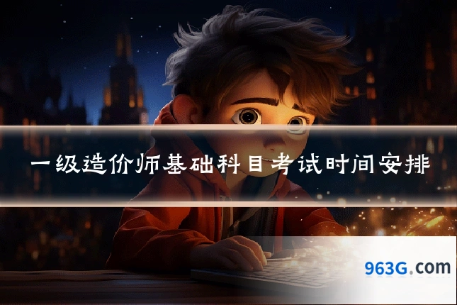 一级造价师基础科目考试时间安排