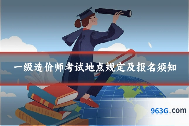 一级造价师考试地点规定及报名须知
