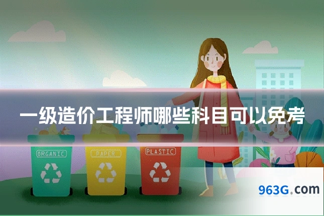 一级造价工程师哪些科目可以免考