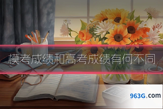 模考成绩和高考成绩有何不同