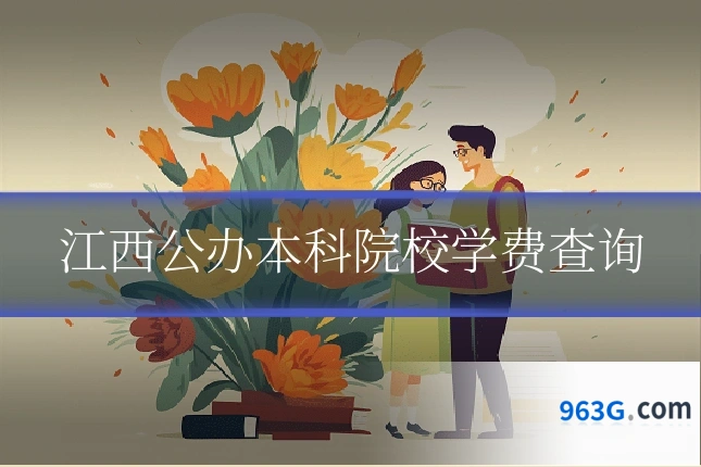 江西公办本科院校学费查询