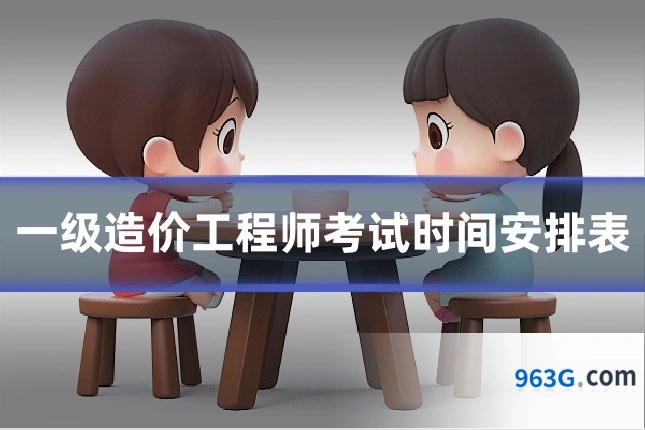 一级造价工程师考试时间安排表