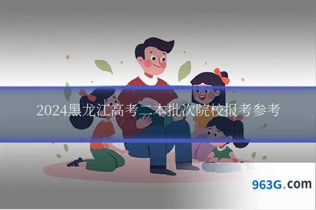 2024黑龙江高考二本批次院校报考参考