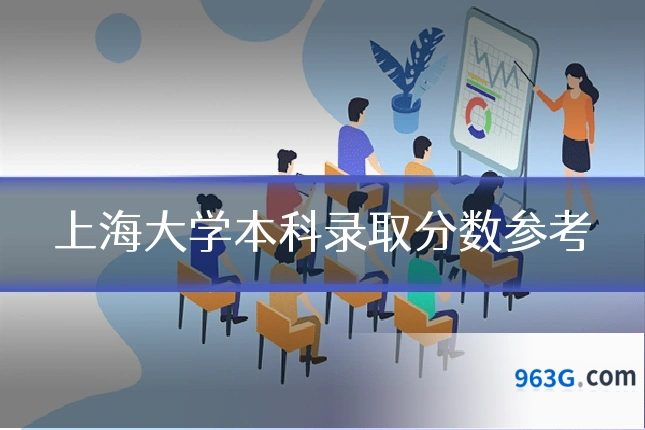 上海大学本科录取分数参考