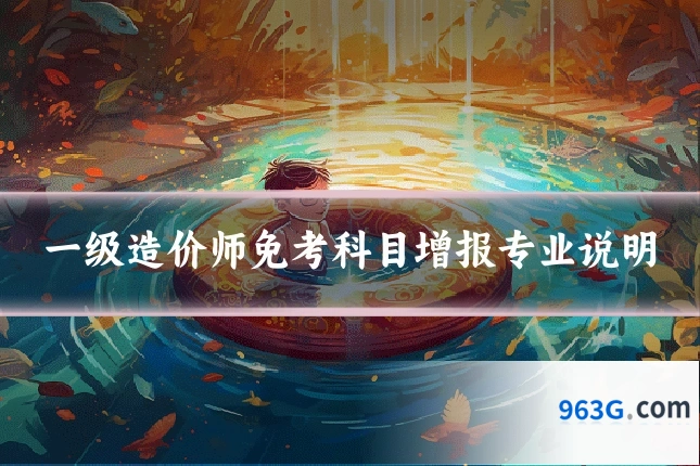 一级造价师免考科目增报专业说明