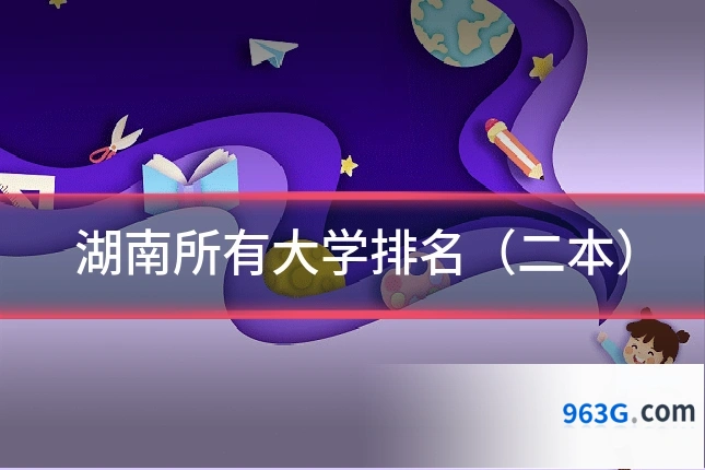 湖南所有大学排名（二本）