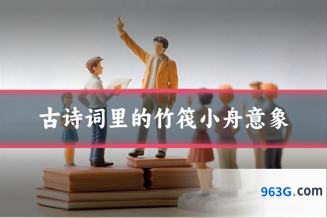 古诗词里的竹筏小舟意象
