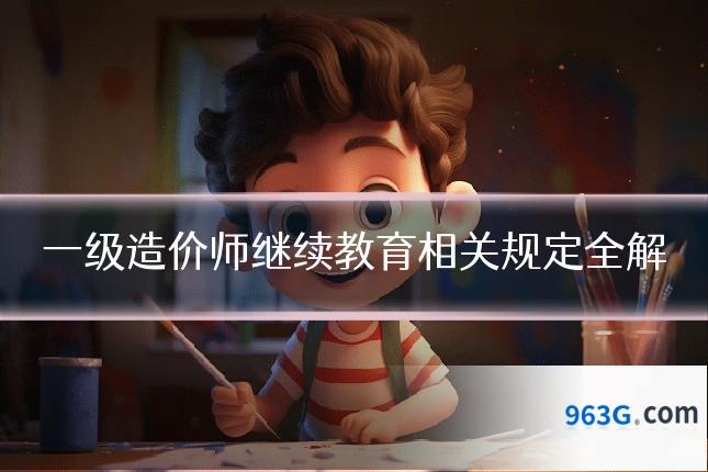 一级造价师继续教育相关规定全解