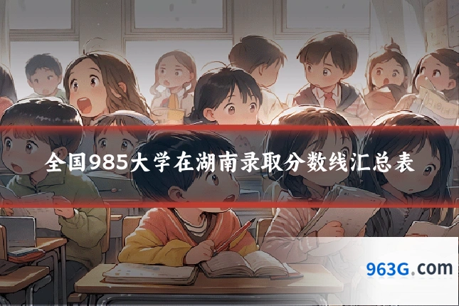 全国985大学在湖南录取分数线汇总表