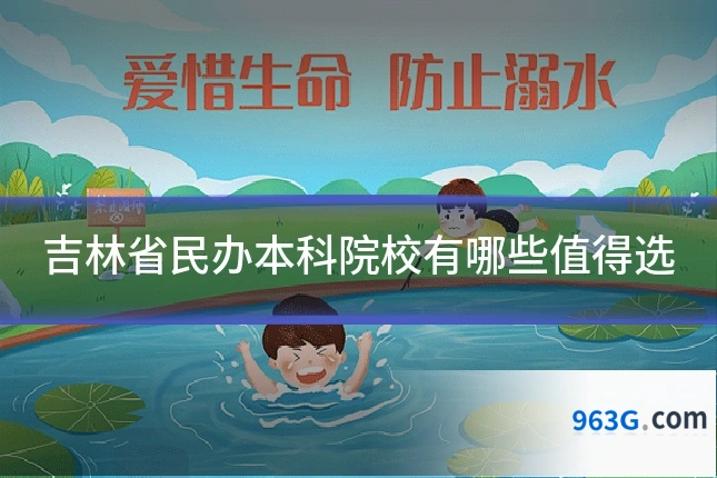 吉林省民办本科院校有哪些值得选