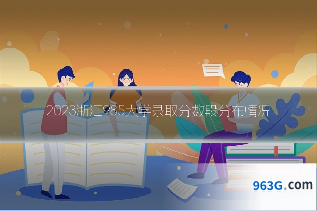 2023浙江985大学录取分数段分布情况