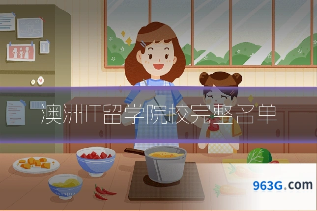 澳洲IT留学院校完整名单