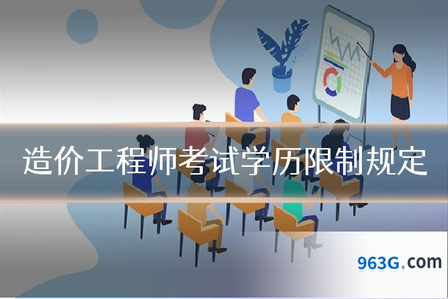 造价工程师考试学历限制规定