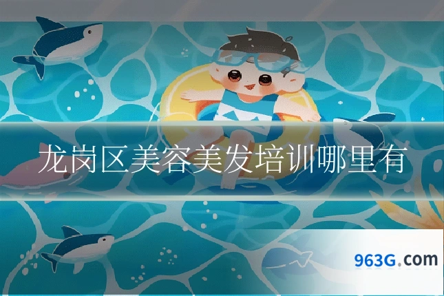 龙岗区美容美发培训哪里有