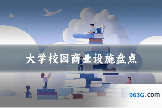 大学校园商业设施盘点