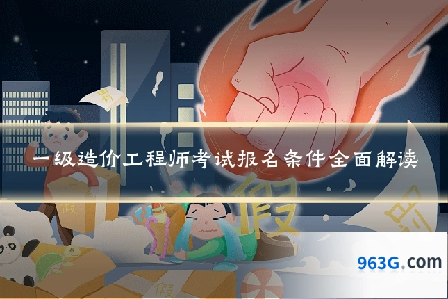 一级造价工程师考试报名条件全面解读