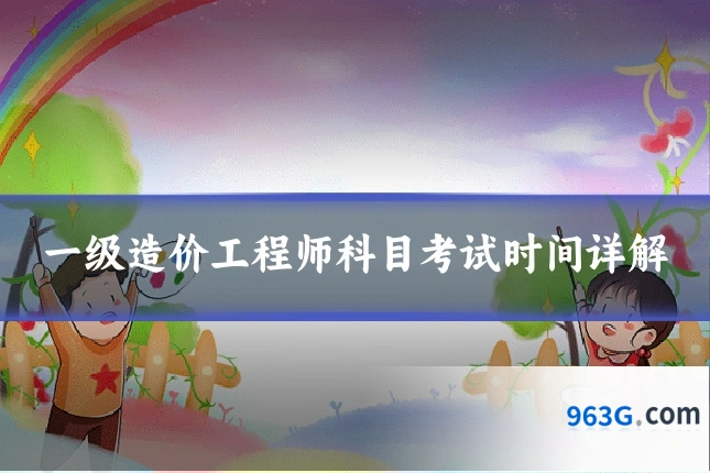 一级造价工程师科目考试时间详解