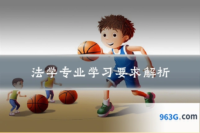 法学专业学习要求解析