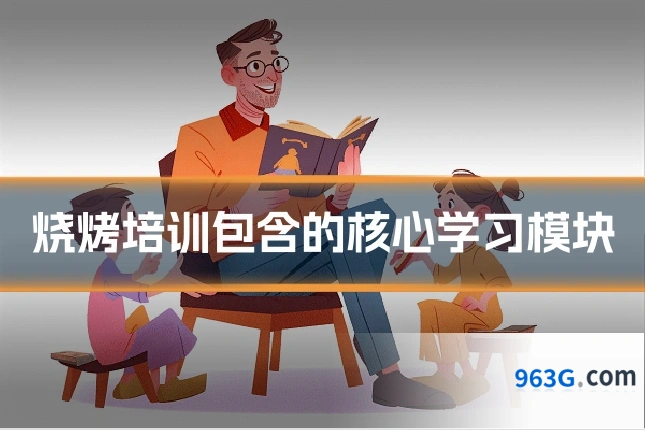 烧烤培训包含的核心学习模块