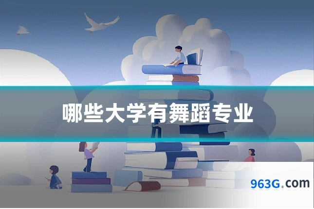 哪些大学有舞蹈专业