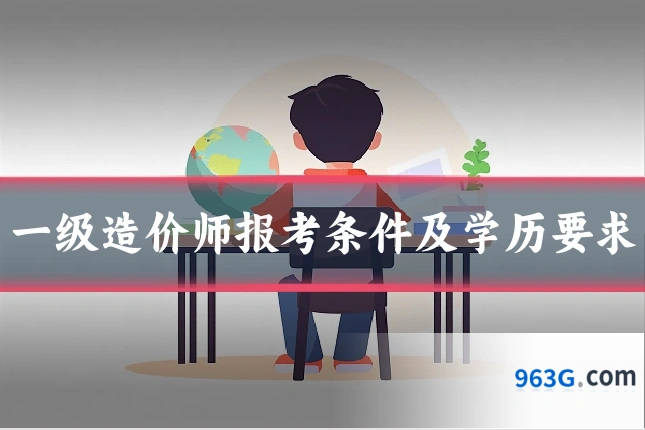 一级造价师报考条件及学历要求