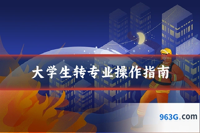 大学生转专业操作指南