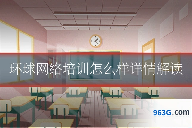环球网络培训怎么样详情解读
