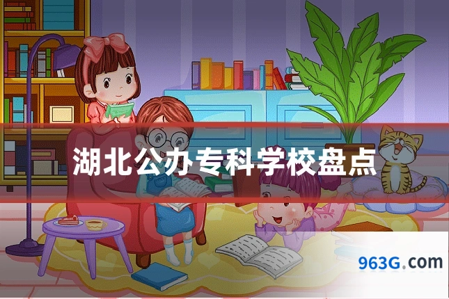 湖北公办专科学校盘点