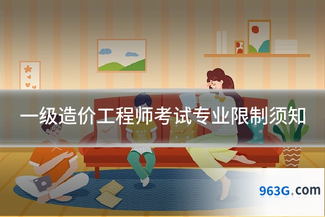 一级造价工程师考试专业限制须知