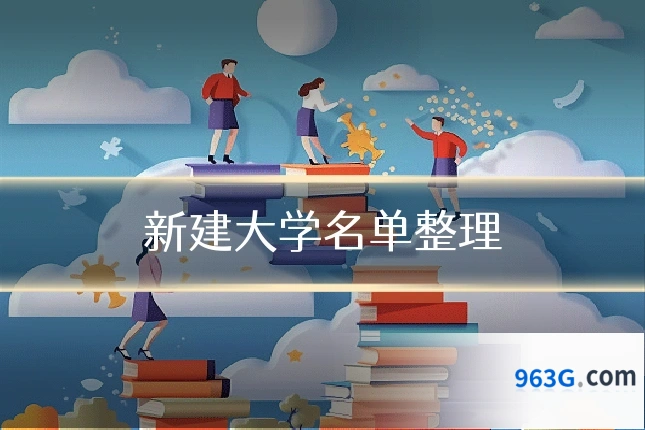 新建大学名单整理