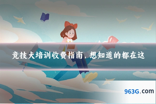 竞技犬培训收费指南，想知道的都在这