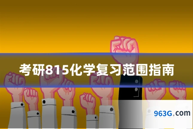 考研815化学复习范围指南