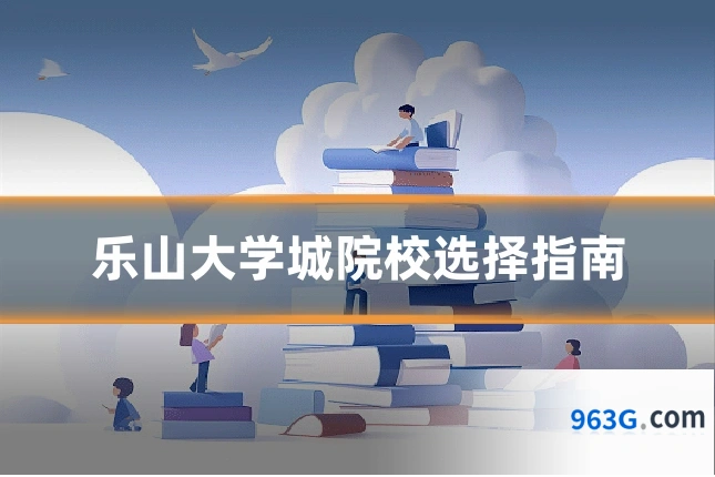 乐山大学城院校选择指南