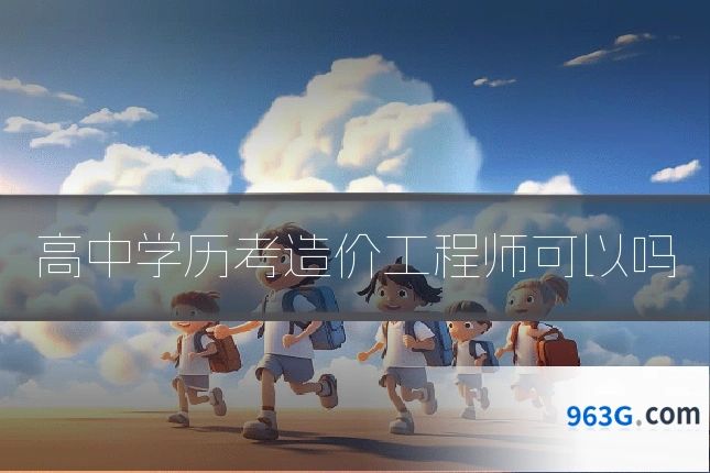 高中学历考造价工程师可以吗