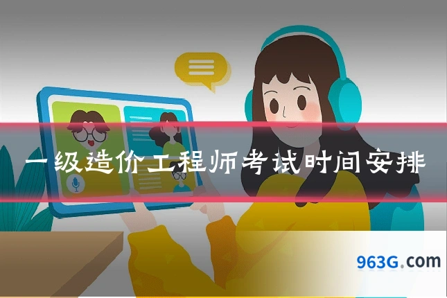 一级造价工程师考试时间安排